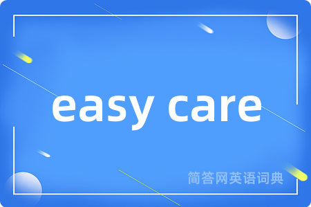 easy care是什么意思,easy care的中文翻译 easy care
