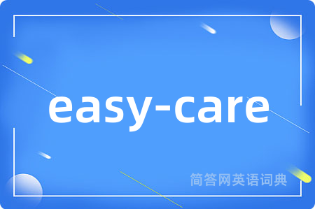 easy-care是什么意思,easy-care的中文翻译 easy-care