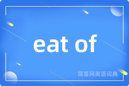 eat of是什么意思,eat of的中文翻译 eat of