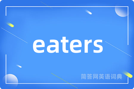 eaters是什么意思,eaters的中文翻译 eaters