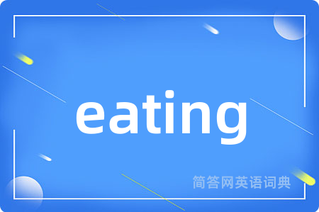 eating是什么意思,eating的中文翻译 eating
