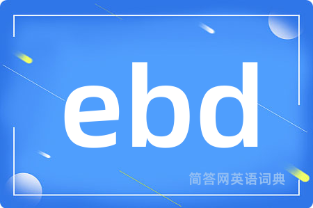 ebd是什么意思,ebd的中文翻译 ebd