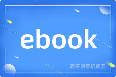 ebook是什么意思,ebook的中文翻译 ebook