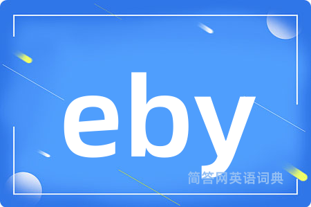 eby是什么意思,eby的中文翻译 eby