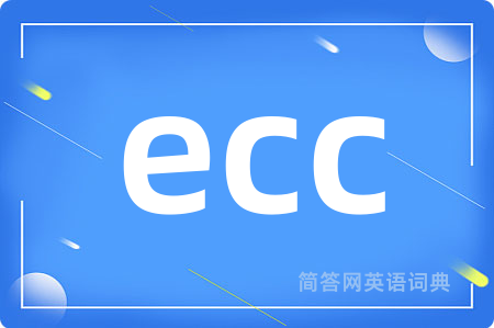 ecc是什么意思,ecc的中文翻译 ecc