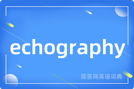 echography是什么意思,echography的中文翻译 echography