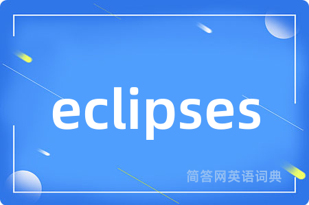 eclipses是什么意思,eclipses的中文翻译 eclipses