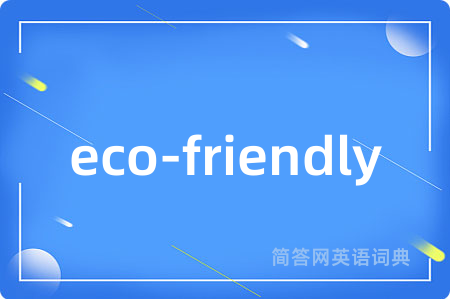 eco-friendly是什么意思,eco-friendly的中文翻译 eco-friendly