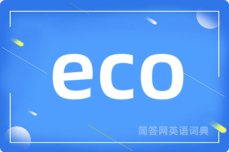 eco是什么意思,eco的中文翻译 eco