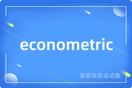 econometric是什么意思,econometric的中文翻译 econometric