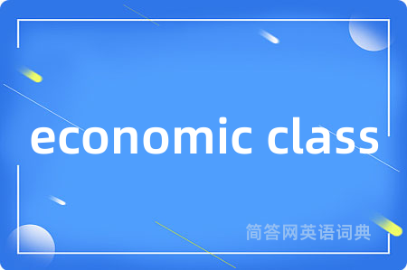 economic class是什么意思,economic class的中文翻译 economic class