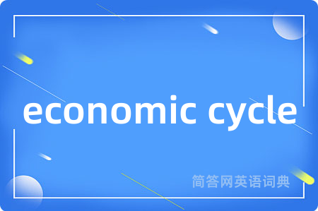 economic cycle是什么意思,economic cycle的中文翻译 economic cycle