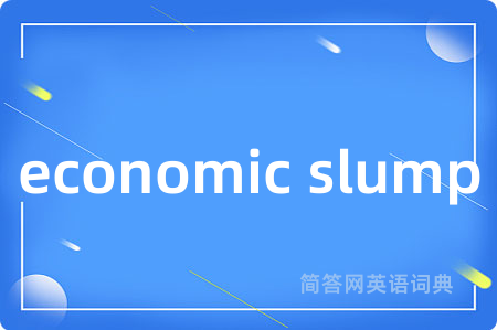 economic slump是什么意思,economic slump的中文翻译 economic slump