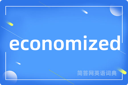 economized是什么意思,economized的中文翻译 economized