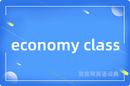 economy class是什么意思,economy class的中文翻译 economy class