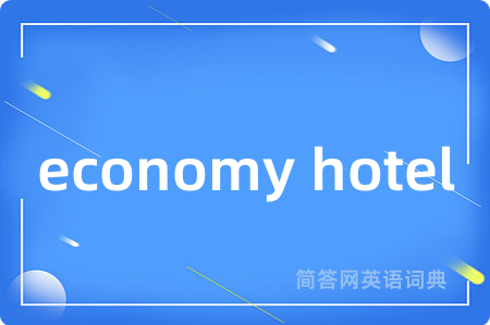 economy hotel是什么意思,economy hotel的中文翻译 economy hotel