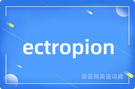 ectropion是什么意思,ectropion的中文翻译 ectropion