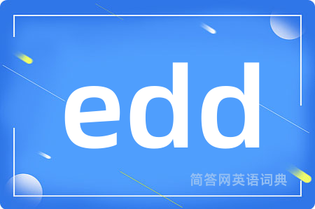 edd是什么意思,edd的中文翻译 edd