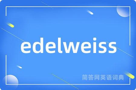 edelweiss是什么意思,edelweiss的中文翻译 edelweiss