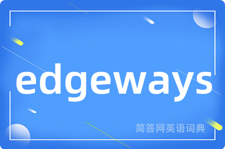 edgeways是什么意思,edgeways的中文翻译 edgeways