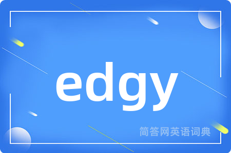 edgy是什么意思,edgy的中文翻译 edgy