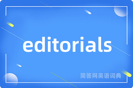 editorials是什么意思,editorials的中文翻译 editorials