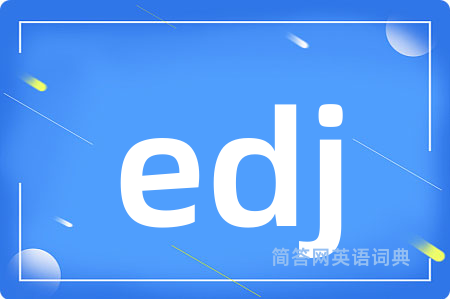 edj是什么意思,edj的中文翻译 edj