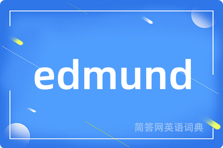 edmund是什么意思,edmund的中文翻译 edmund