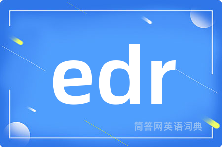 edr是什么意思,edr的中文翻译 edr