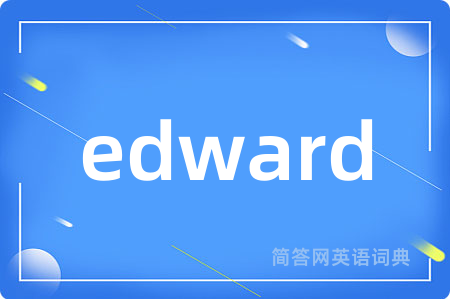 edward是什么意思,edward的中文翻译 edward