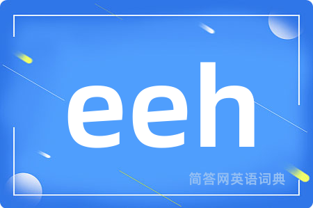 eeh是什么意思,eeh的中文翻译 eeh