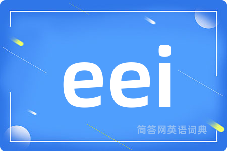 eei是什么意思,eei的中文翻译 eei