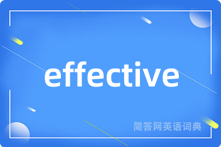effective是什么意思,effective的中文翻译 effective