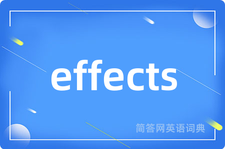 effects是什么意思,effects的中文翻译 effects