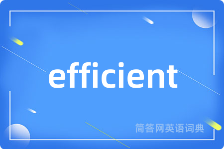 efficient是什么意思,efficient的中文翻译 efficient
