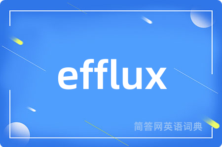 efflux是什么意思,efflux的中文翻译 efflux