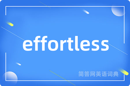effortless是什么意思,effortless的中文翻译 effortless