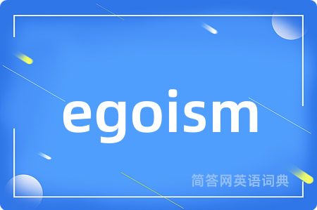 egoism是什么意思,egoism的中文翻译 egoism