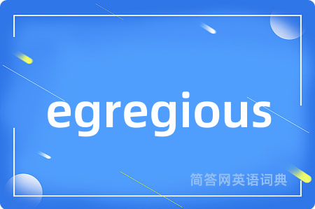 egregious是什么意思,egregious的中文翻译 egregious
