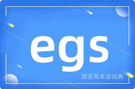 egs是什么意思,egs的中文翻译 egs