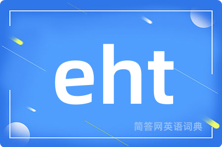 eht是什么意思,eht的中文翻译 eht
