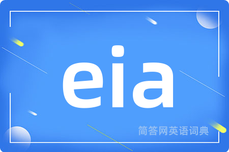 eia是什么意思,eia的中文翻译 eia