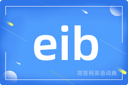 eib是什么意思,eib的中文翻译 eib