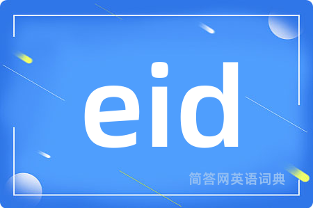 eid是什么意思,eid的中文翻译 eid