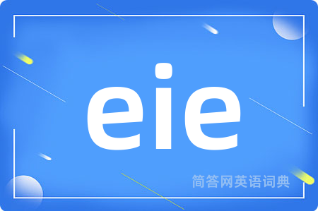 eie是什么意思,eie的中文翻译 eie