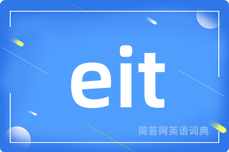 eit是什么意思,eit的中文翻译 eit