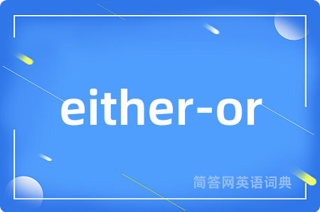 either-or是什么意思,either-or的中文翻译 either-or
