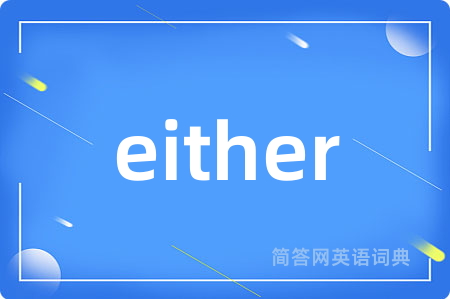 either是什么意思,either的中文翻译 either