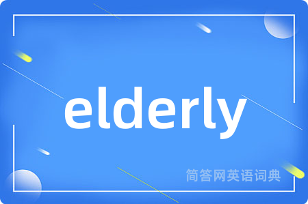 elderly是什么意思,elderly的中文翻译 elderly