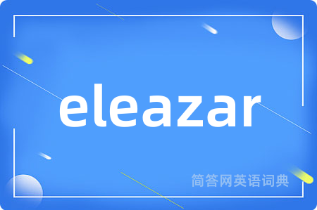 eleazar是什么意思,eleazar的中文翻译 eleazar